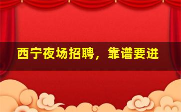 泉州夜总会招聘